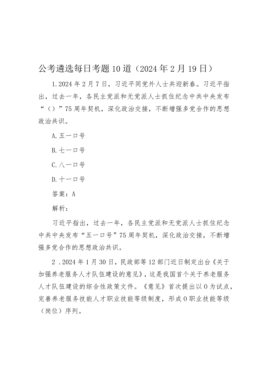 公考遴选每日考题10道（2024年2月19日）.docx_第1页