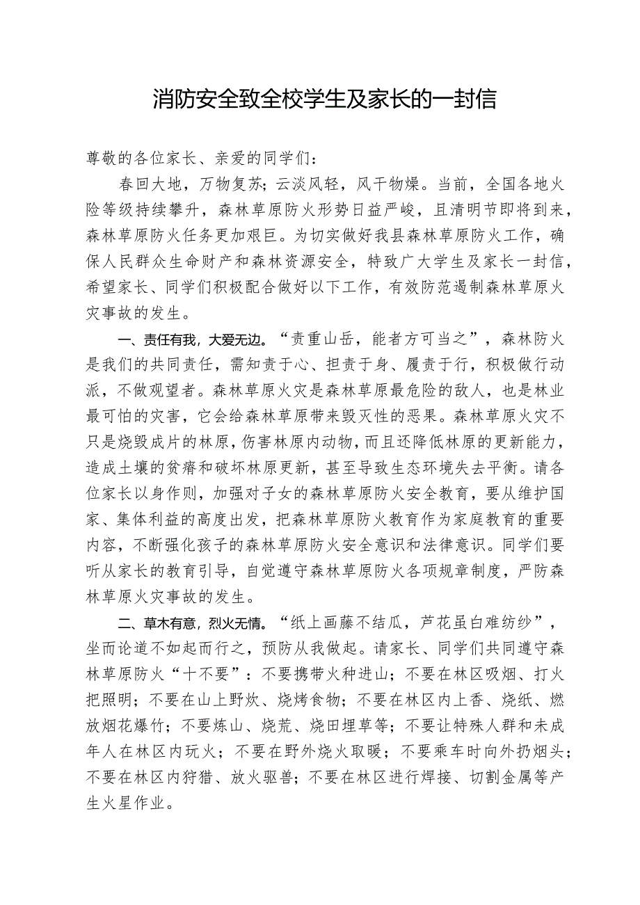 消防安全致全校学生及家长的一封信.docx_第1页