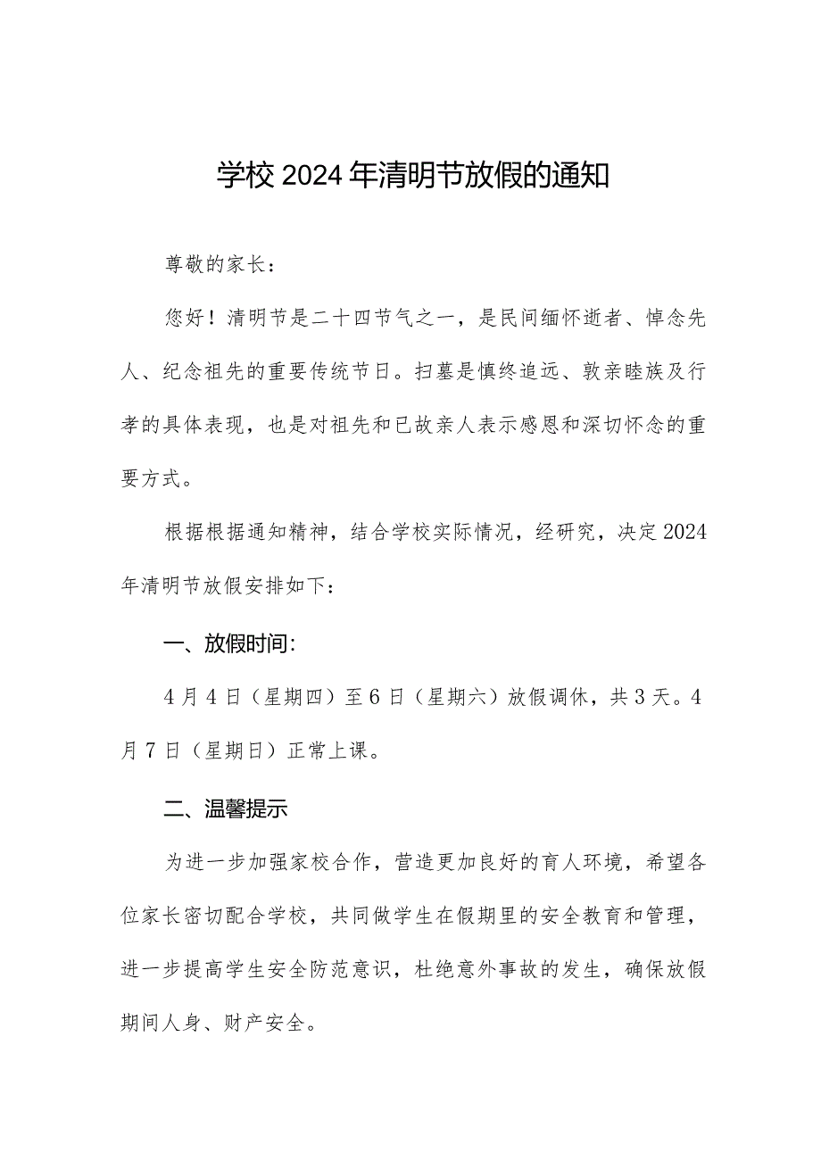 学校2024年清明节放假通知及温馨提示8篇.docx_第1页