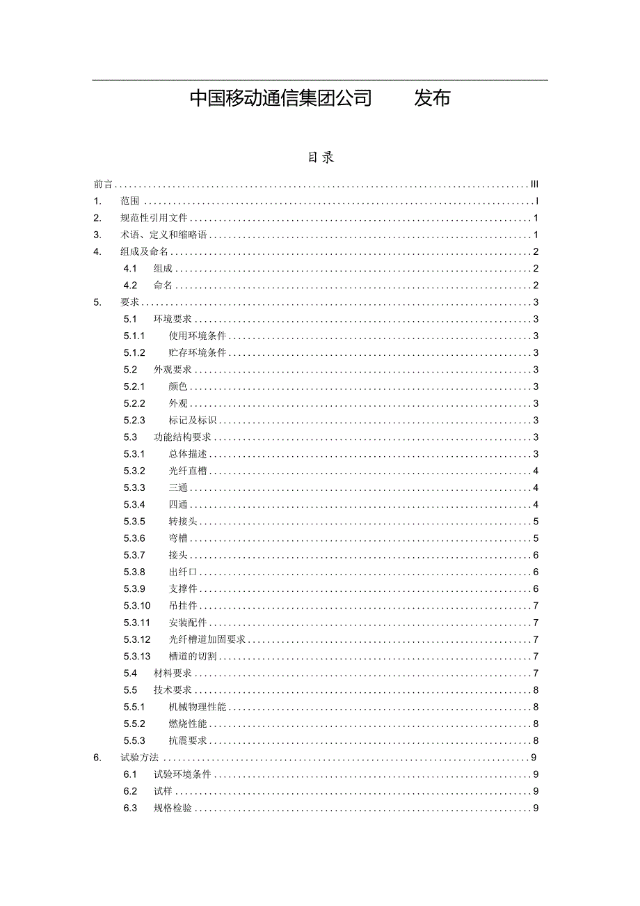 14H027 中国移动光纤槽道技术规范.docx_第2页