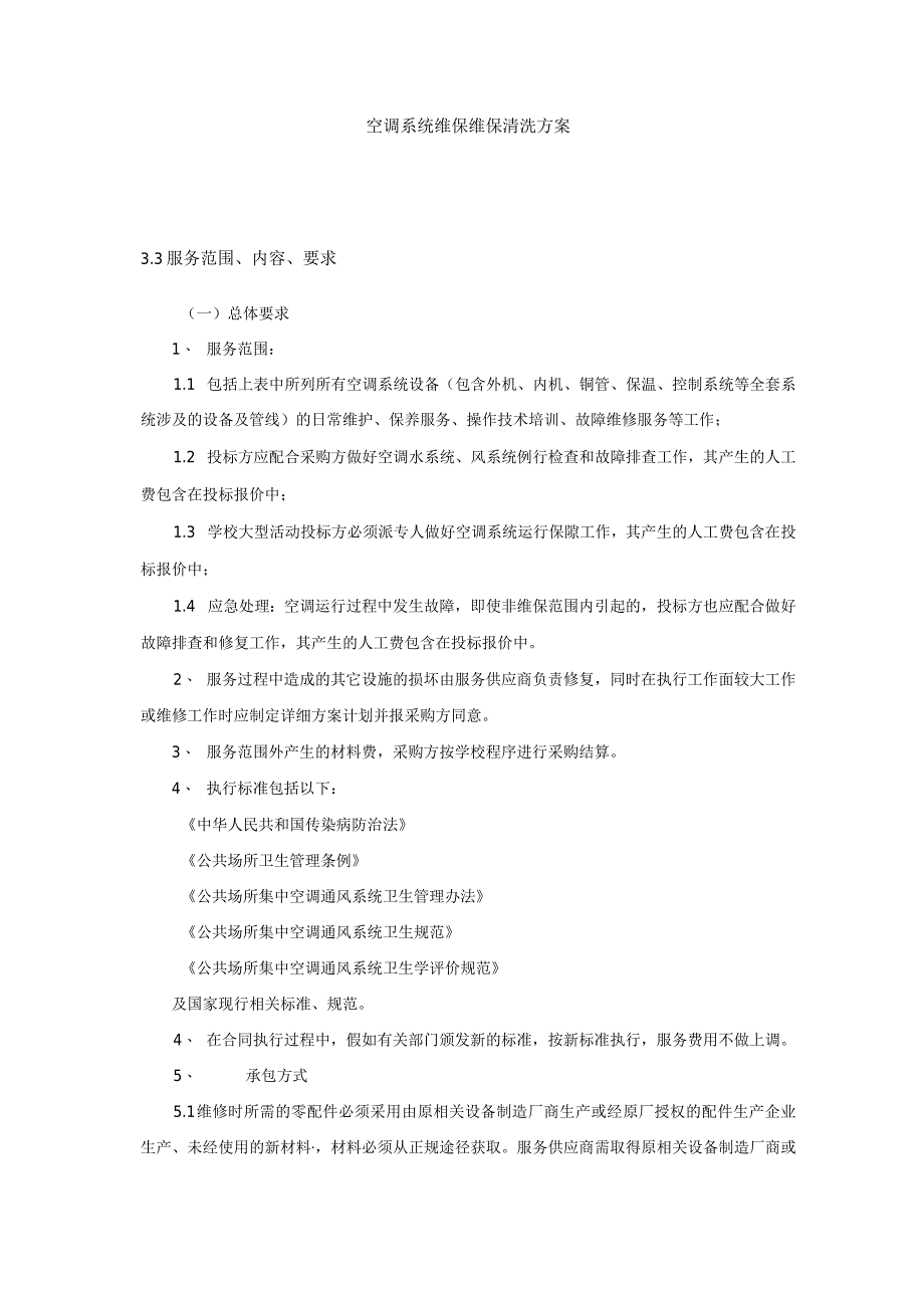 空调系统维保维保清洗方案.docx_第1页