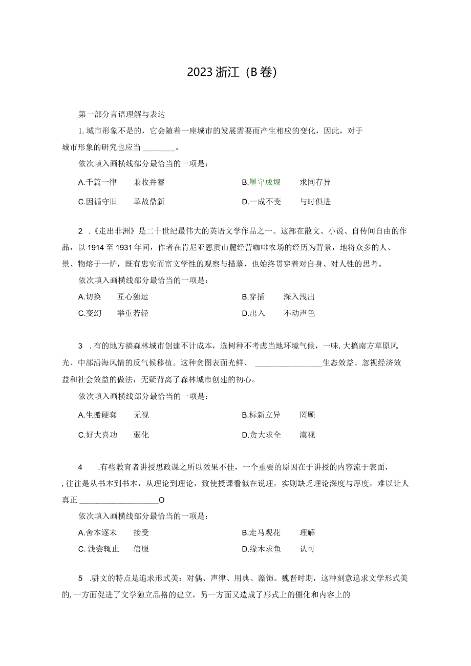 2023年浙江省考《行测》（B卷）.docx_第1页