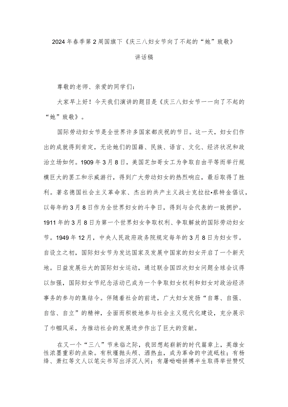 2024年春季第2周国旗下《庆三八妇女节向了不起的“她”致敬》讲话稿.docx_第1页