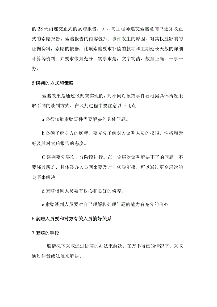 建筑工程项目索赔中应注意的事项.docx_第2页