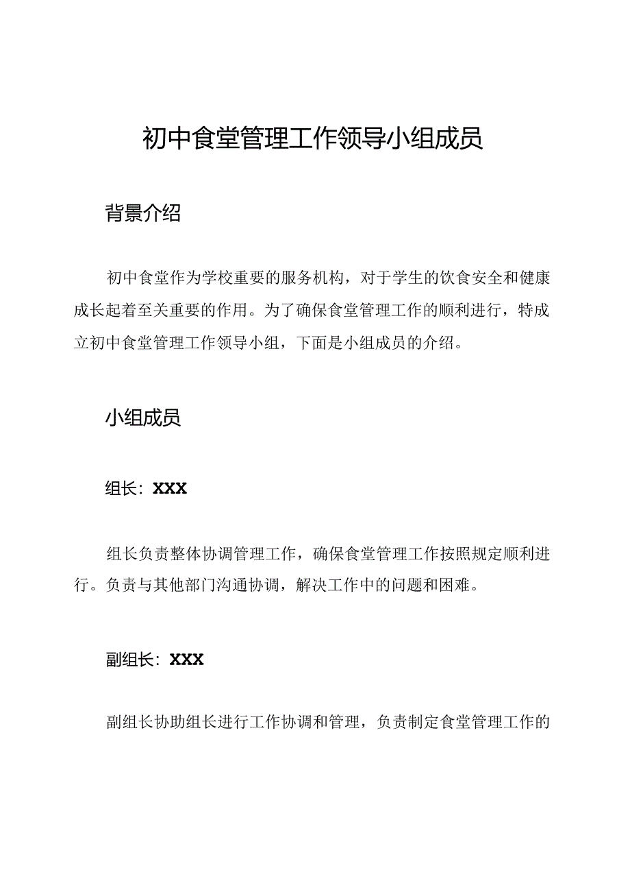 初中食堂管理工作领导小组成员.docx_第1页