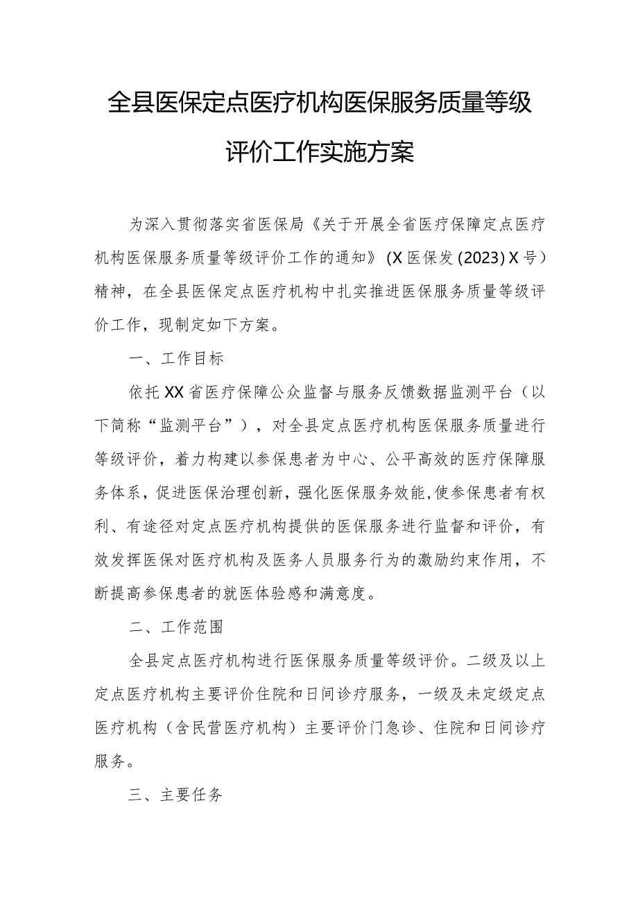 全县医保定点医疗机构医保服务质量等级评价工作实施方案.docx_第1页