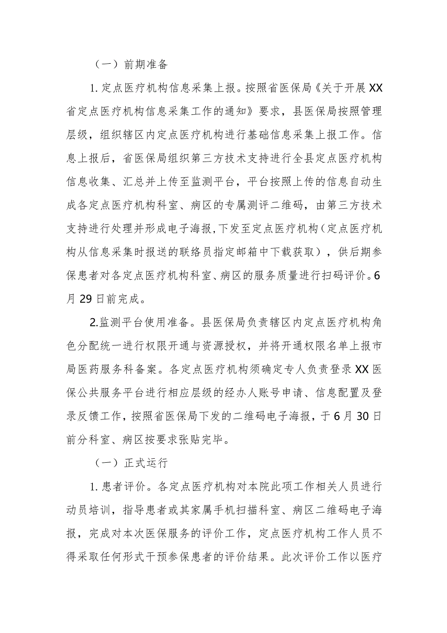 全县医保定点医疗机构医保服务质量等级评价工作实施方案.docx_第2页