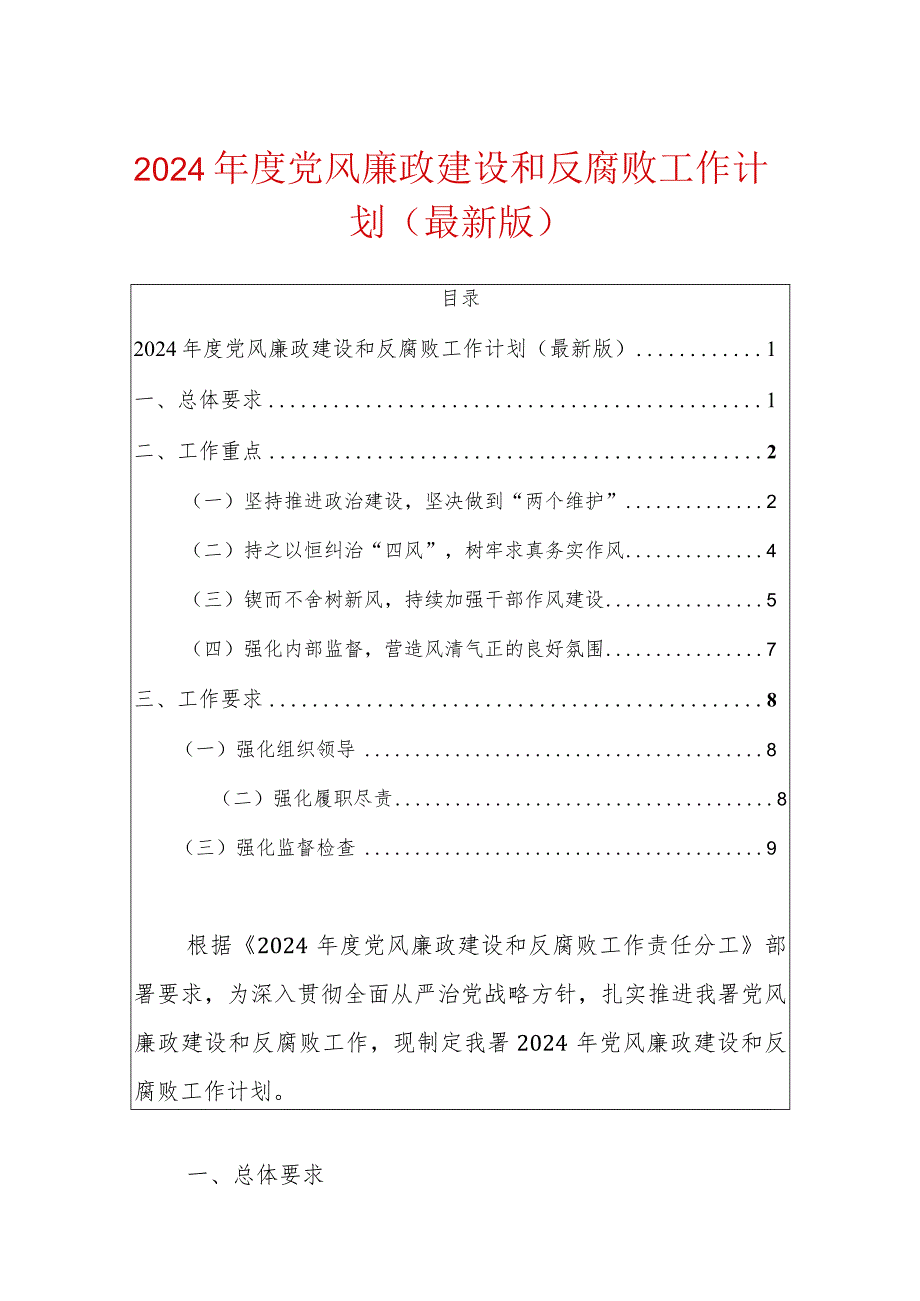 2024年度党风廉政建设和反腐败工作计划（最新版）.docx_第1页