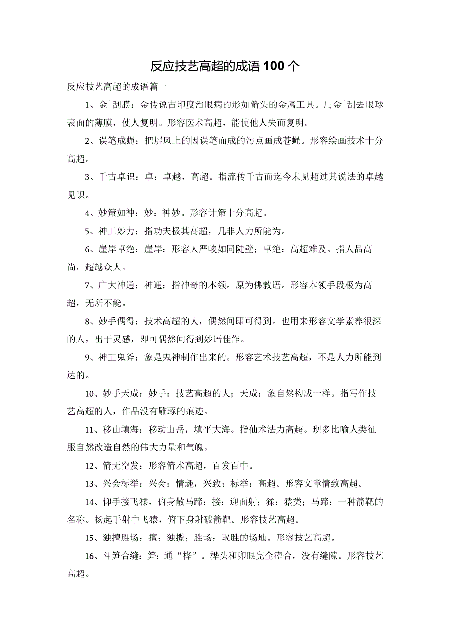 反应技艺高超的成语100个.docx_第1页