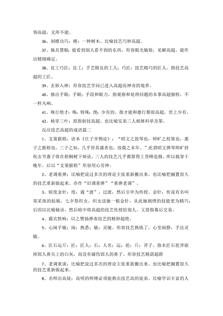 反应技艺高超的成语100个.docx_第3页