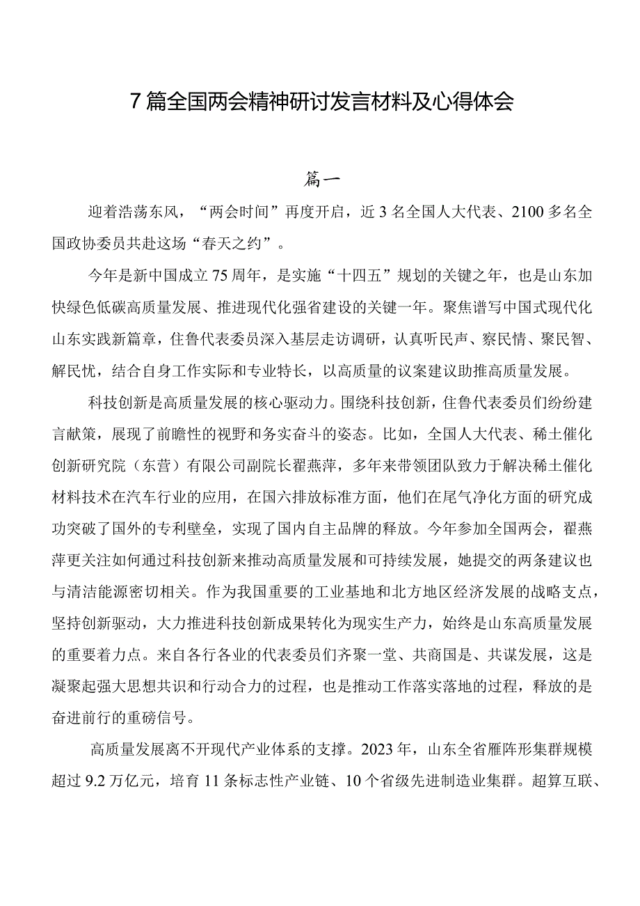 7篇全国两会精神研讨发言材料及心得体会.docx_第1页