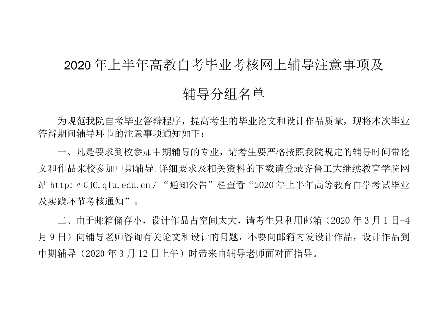 2020年上半年毕业考核网上辅导分组注意事项及辅导分组.docx_第1页