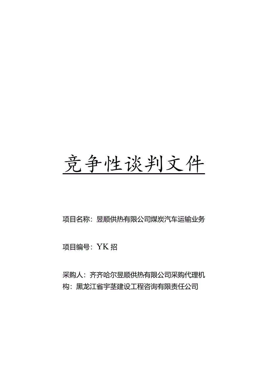 煤炭汽车运输业务竞争性谈判招投标书范本.docx_第1页