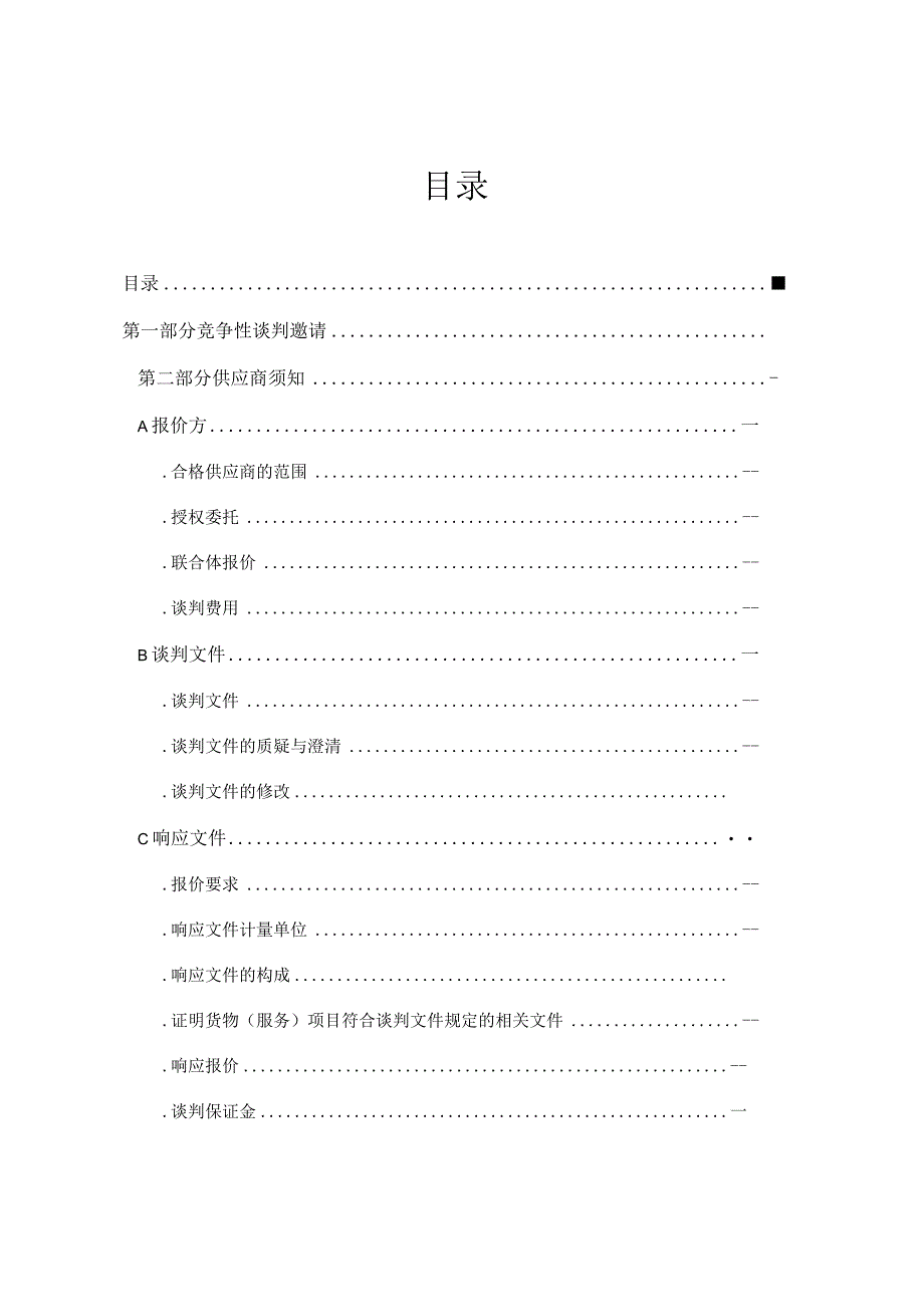 煤炭汽车运输业务竞争性谈判招投标书范本.docx_第2页