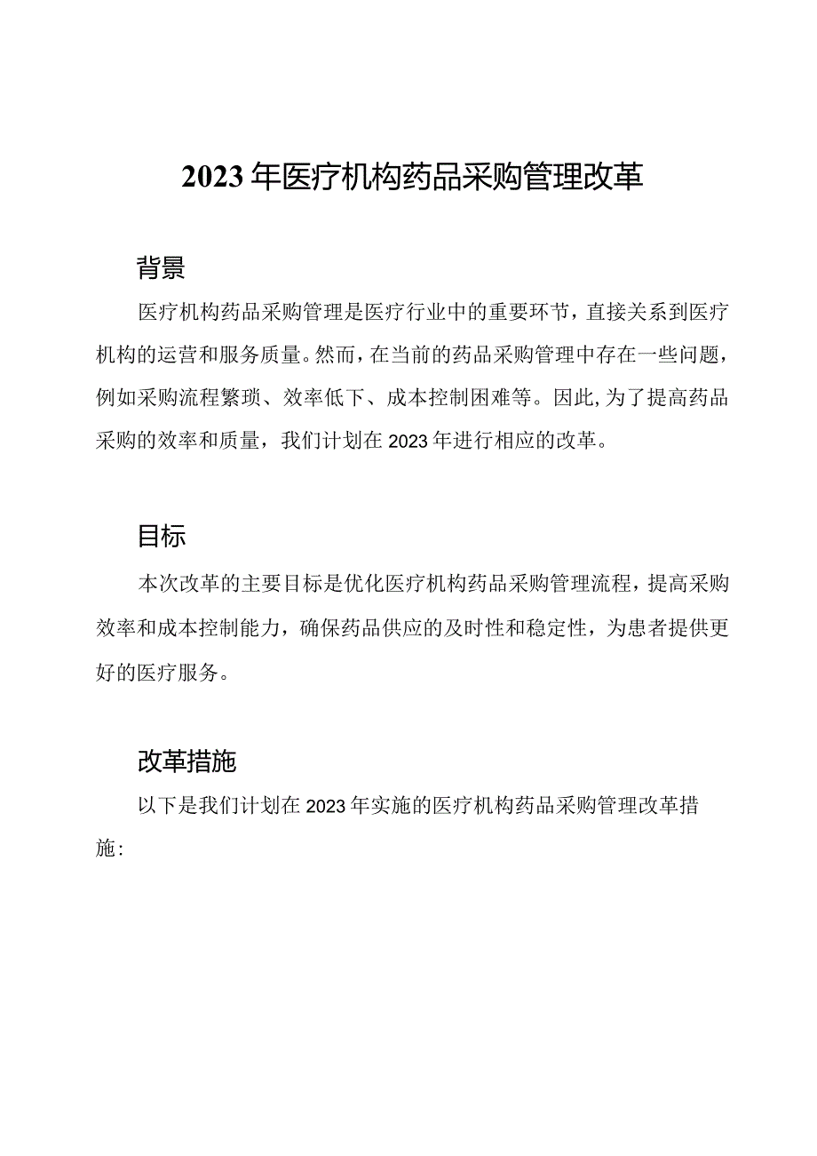 2023年医疗机构药品采购管理改革.docx_第1页