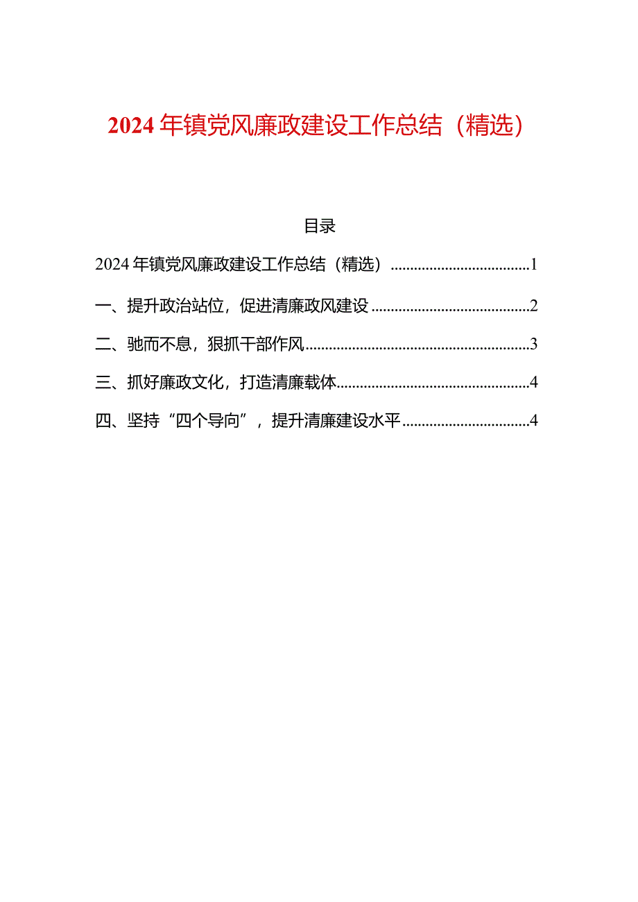 2024年镇党风廉政建设工作总结（精选）.docx_第1页