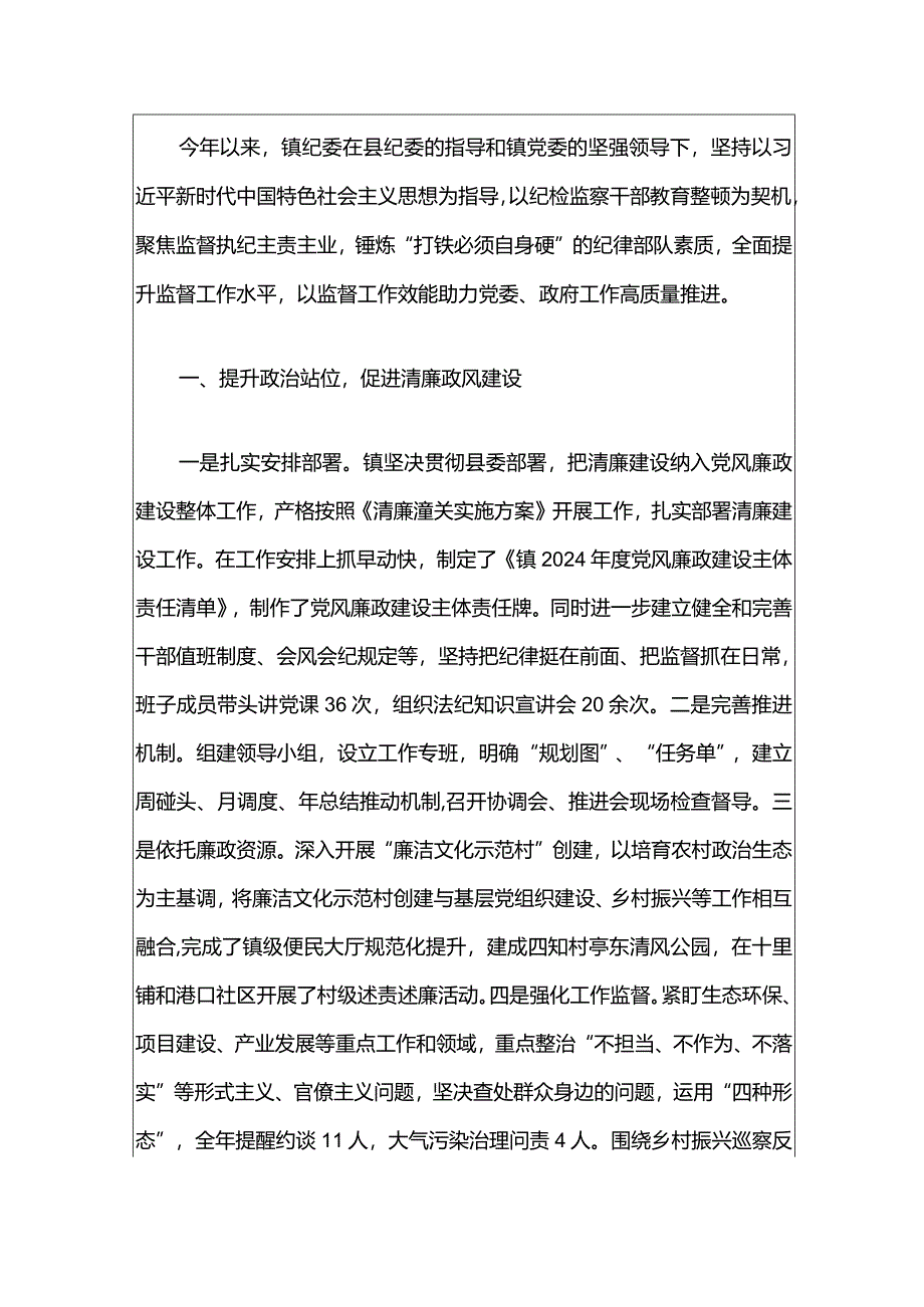 2024年镇党风廉政建设工作总结（精选）.docx_第2页