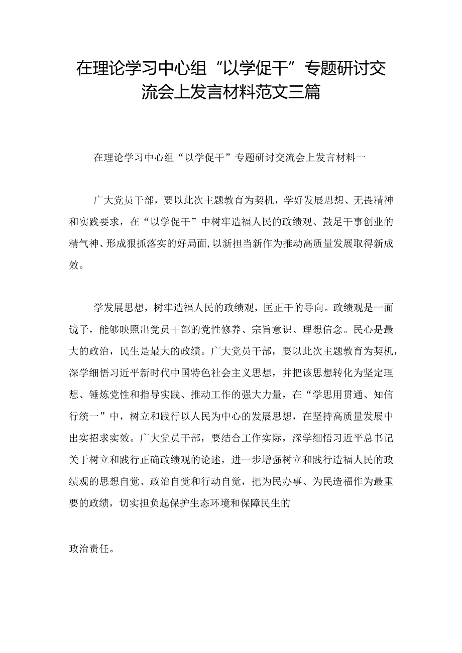 在理论学习中心组“以学促干”专题研讨交流会上发言材料范文三篇.docx_第1页