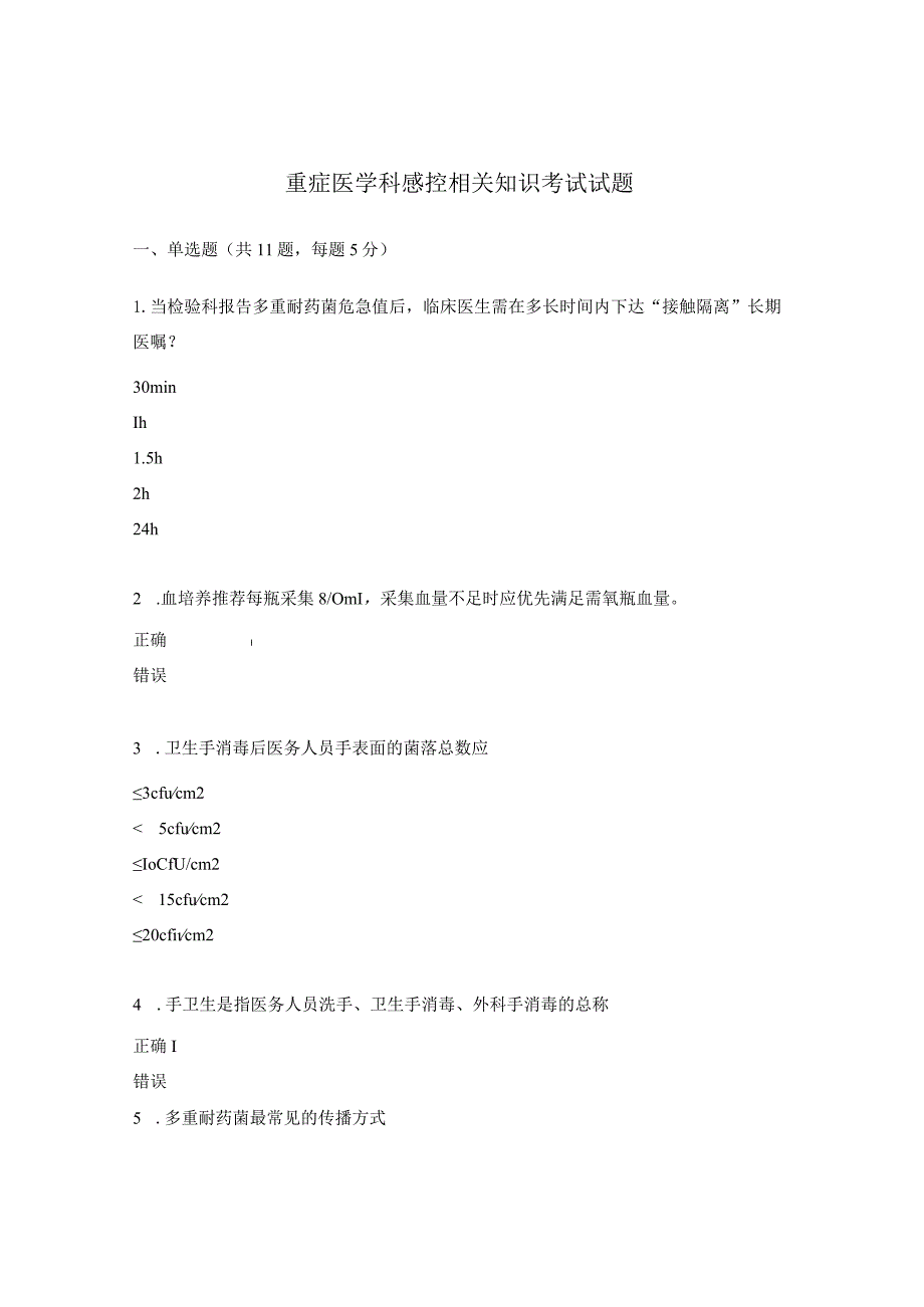 重症医学科感控相关知识考试试题.docx_第1页