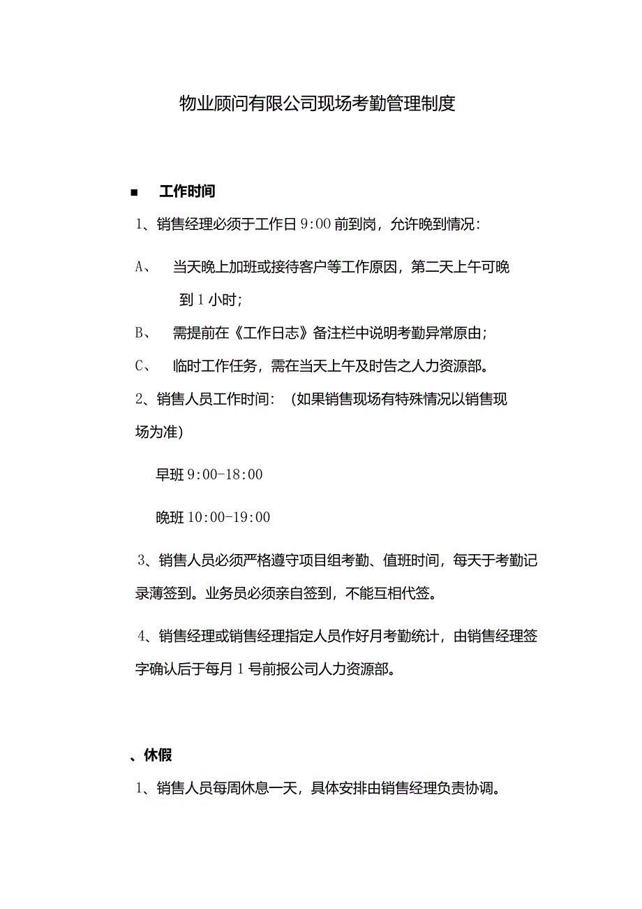 物业顾问有限公司现场考勤管理制度.docx_第1页