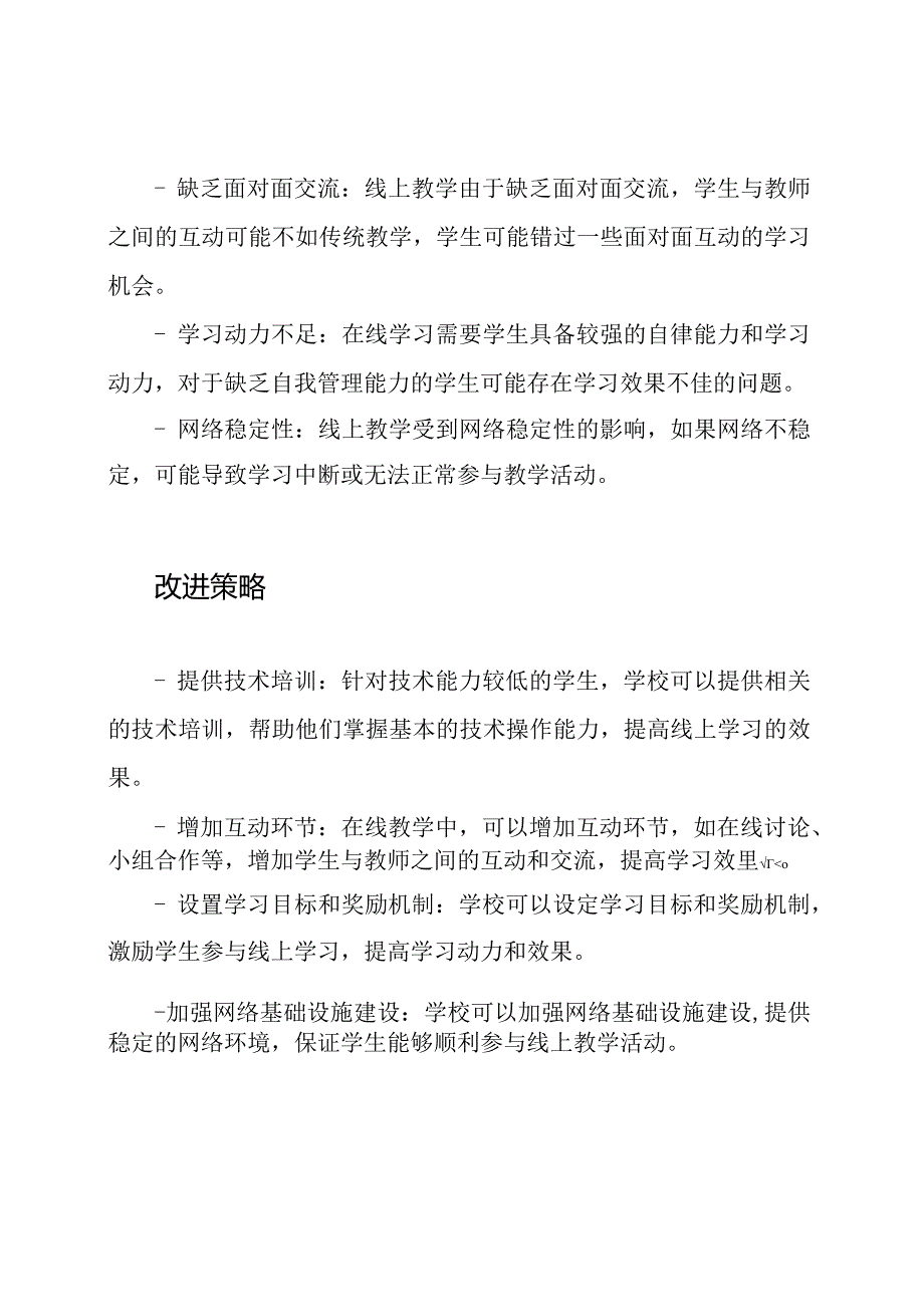 线上教学的优点、缺点以及改进策略.docx_第2页