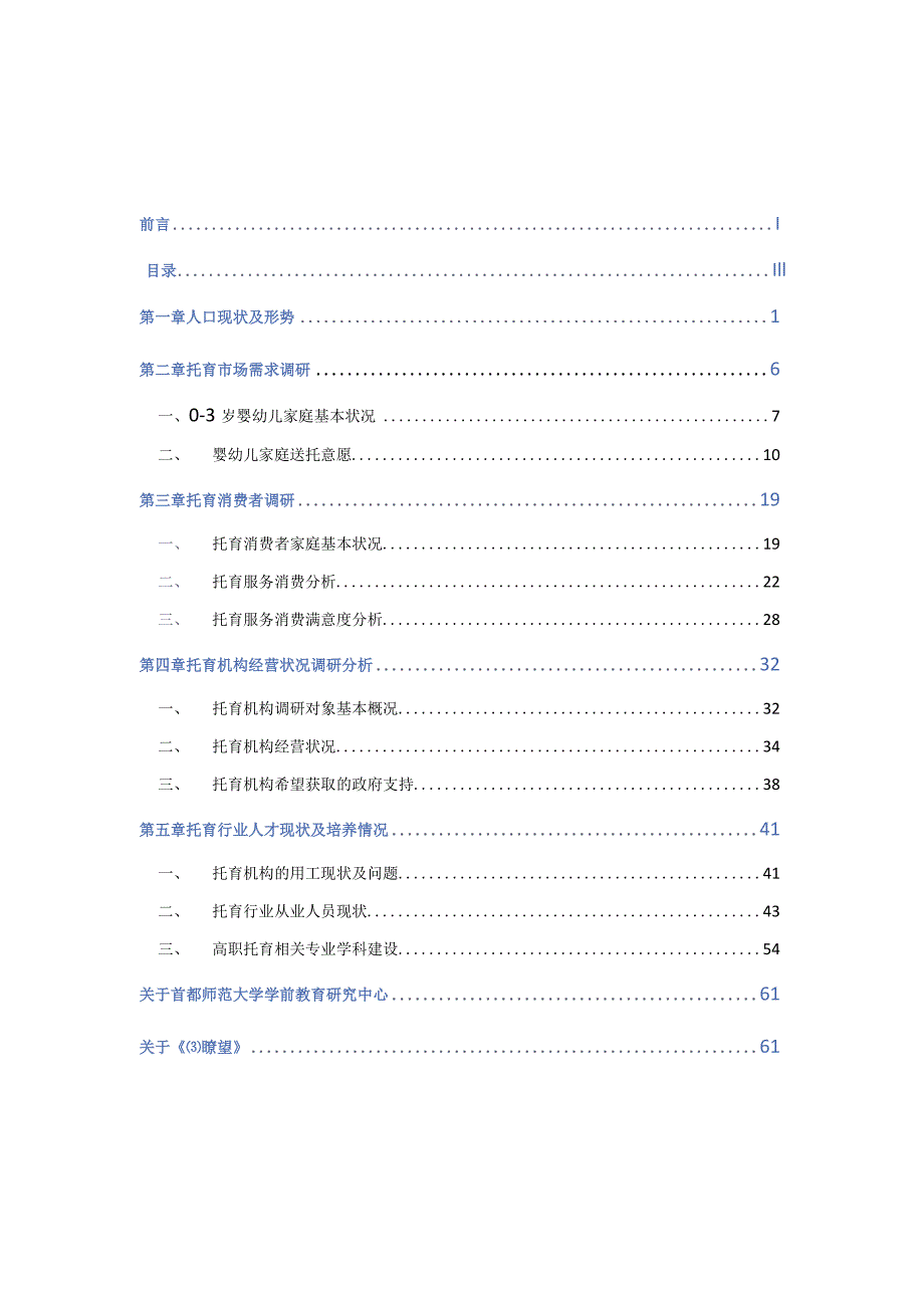 2023-2024年全国托育行业发展报告.docx_第1页