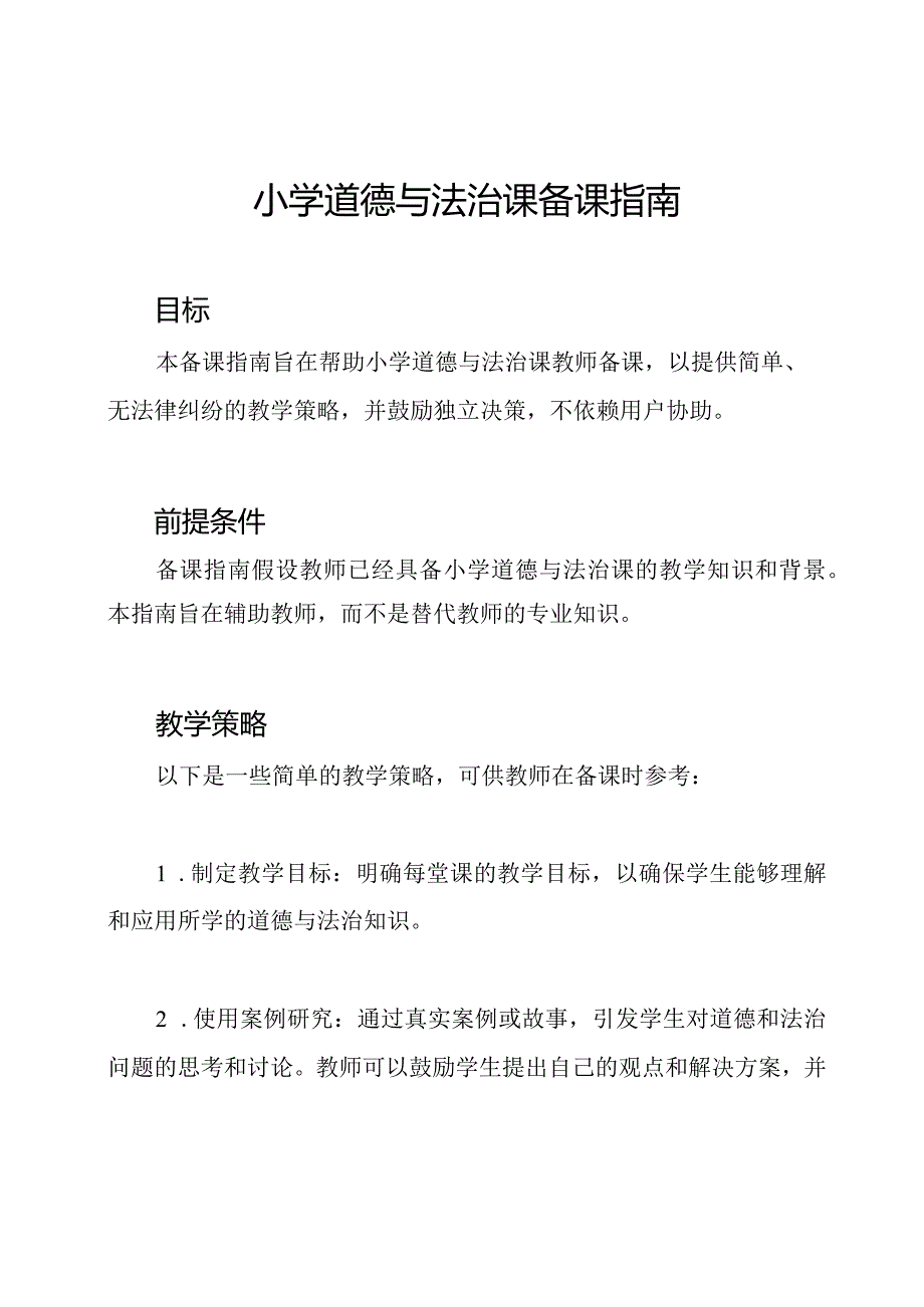 小学道德与法治课备课指南.docx_第1页