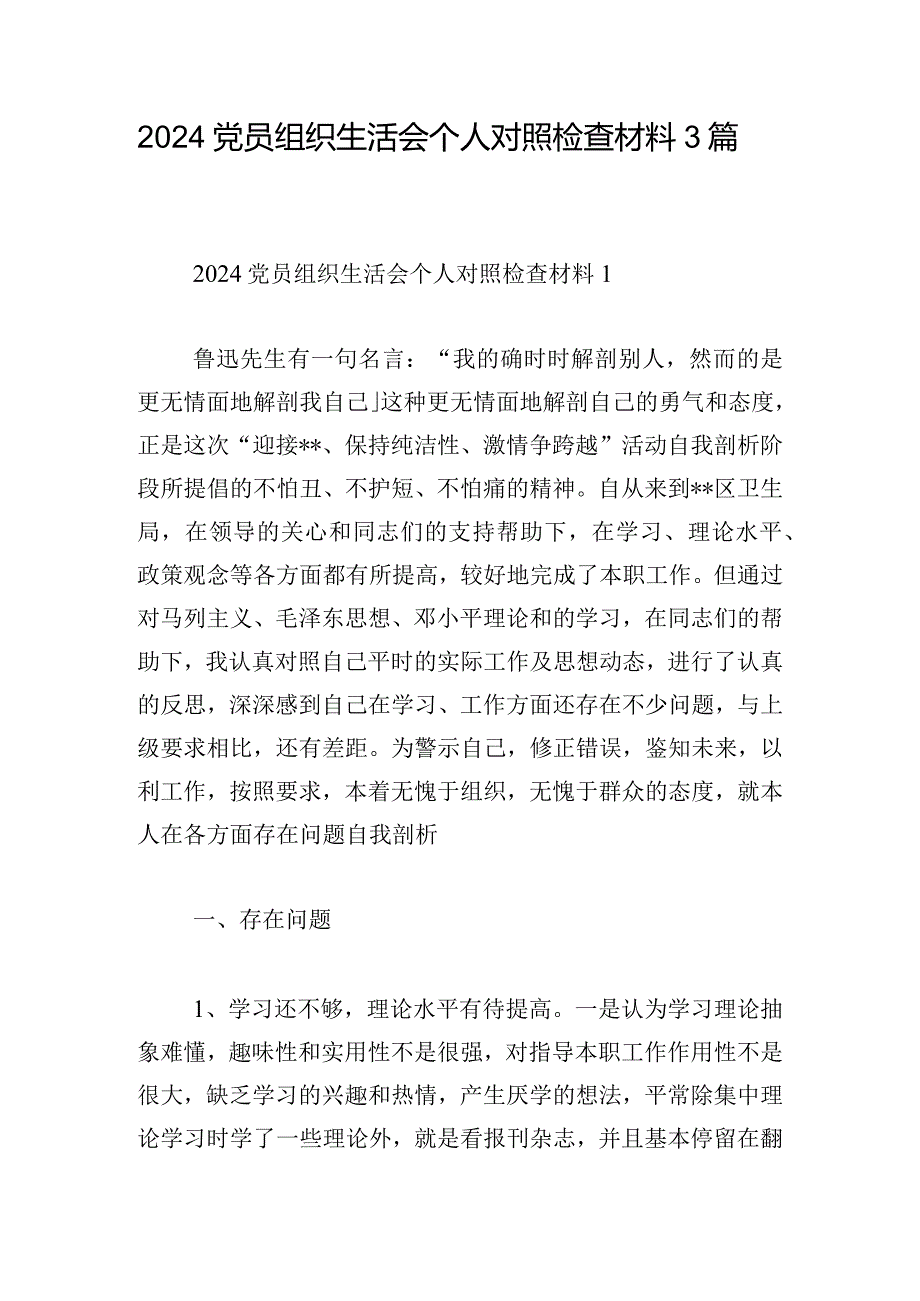 2024党员组织生活会个人对照检查材料3篇.docx_第1页