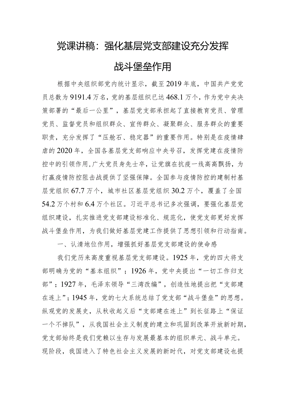 党课讲稿：强化基层党支部建设充分发挥战斗堡垒作用.docx_第1页