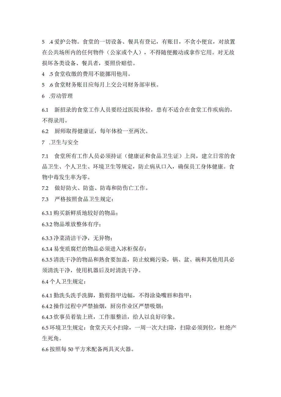 物业公司食堂管理规定.docx_第2页