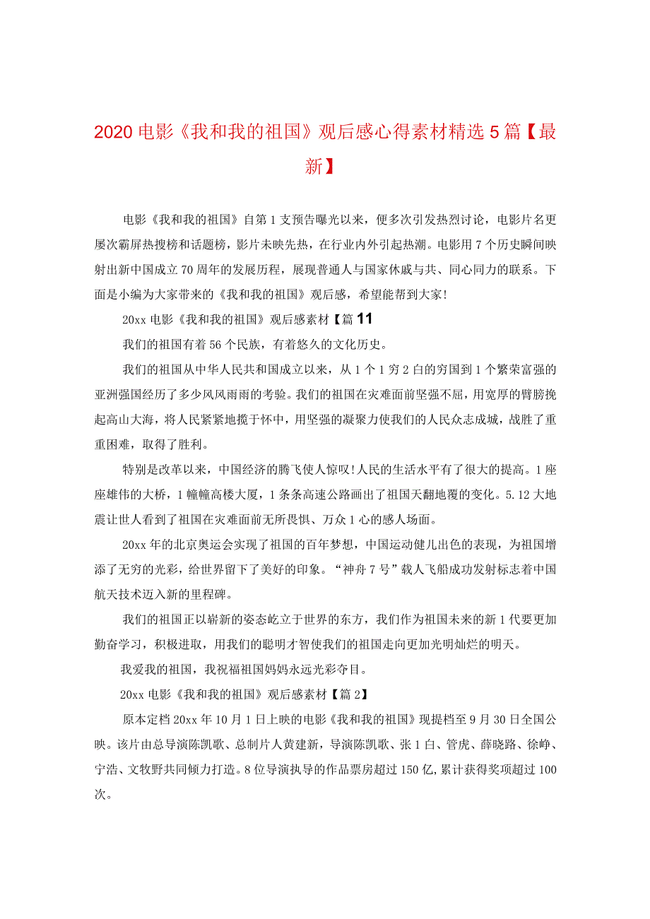 2020电影《我和我的祖国》观后感心得素材精选5篇【最新】.docx_第1页