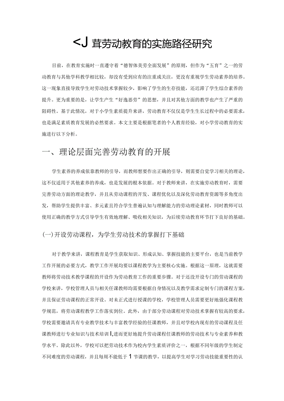 小学劳动教育的实施路径研究.docx_第1页