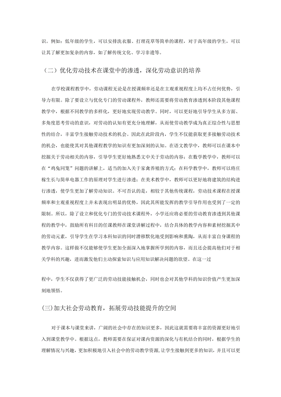 小学劳动教育的实施路径研究.docx_第2页