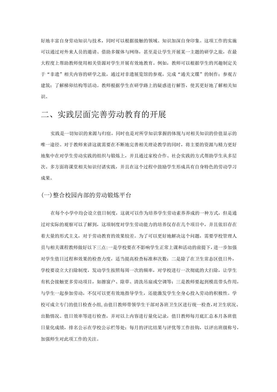 小学劳动教育的实施路径研究.docx_第3页