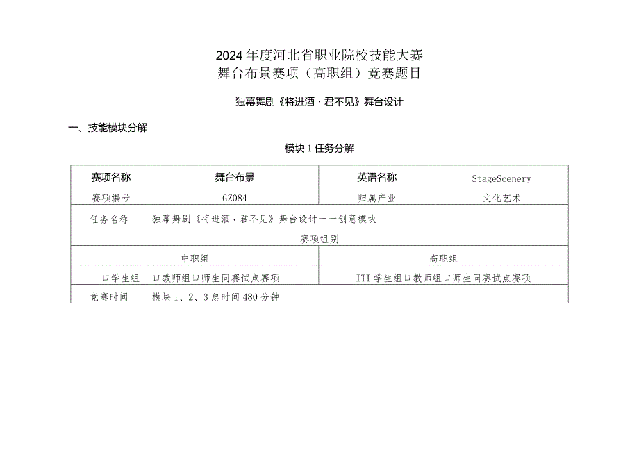 2024年度河北省职业院校技能大赛舞台布景赛项赛题《将进酒.君不见》.docx_第1页