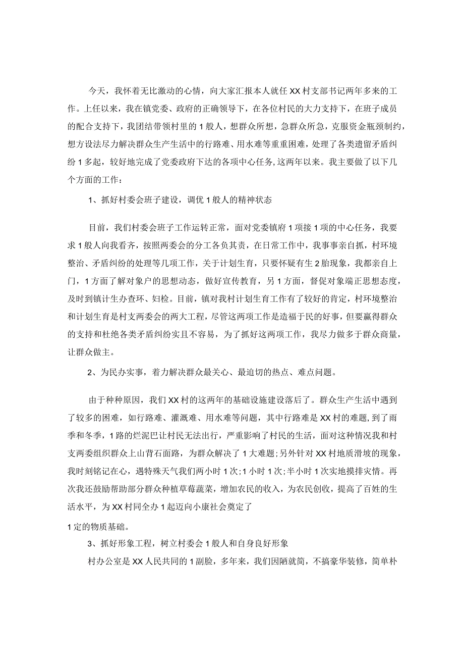 2020村主任述职述廉报告三篇.docx_第3页