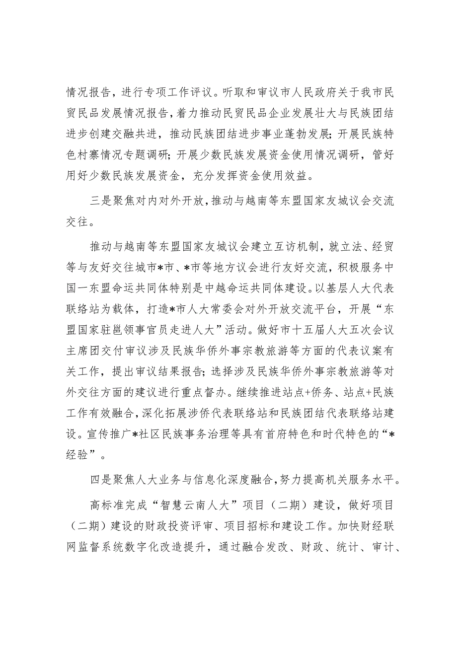 市人大常委会领导在2024年工作务虚会上的讲话.docx_第2页