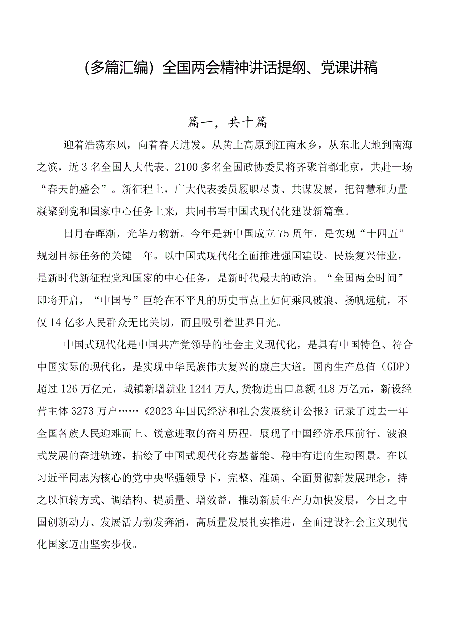 （多篇汇编）全国两会精神讲话提纲、党课讲稿.docx_第1页