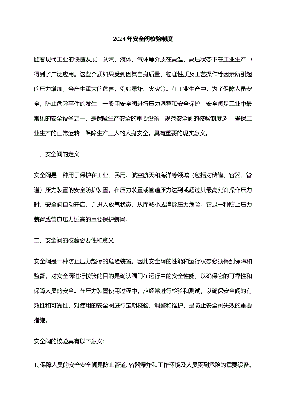 2024年安全阀校验制度.docx_第1页