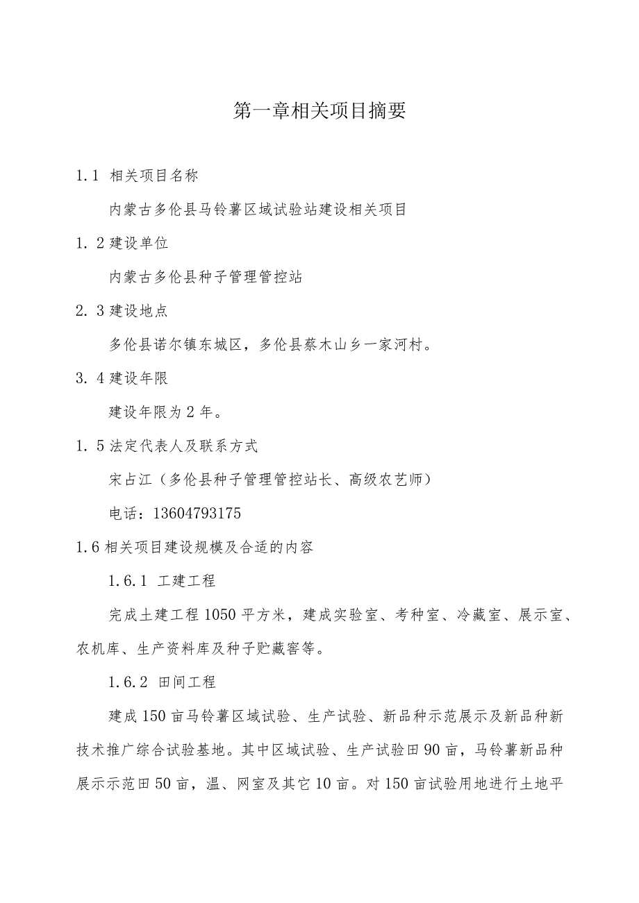 某县马铃薯区域试验站项目可行性研究报告.docx_第1页