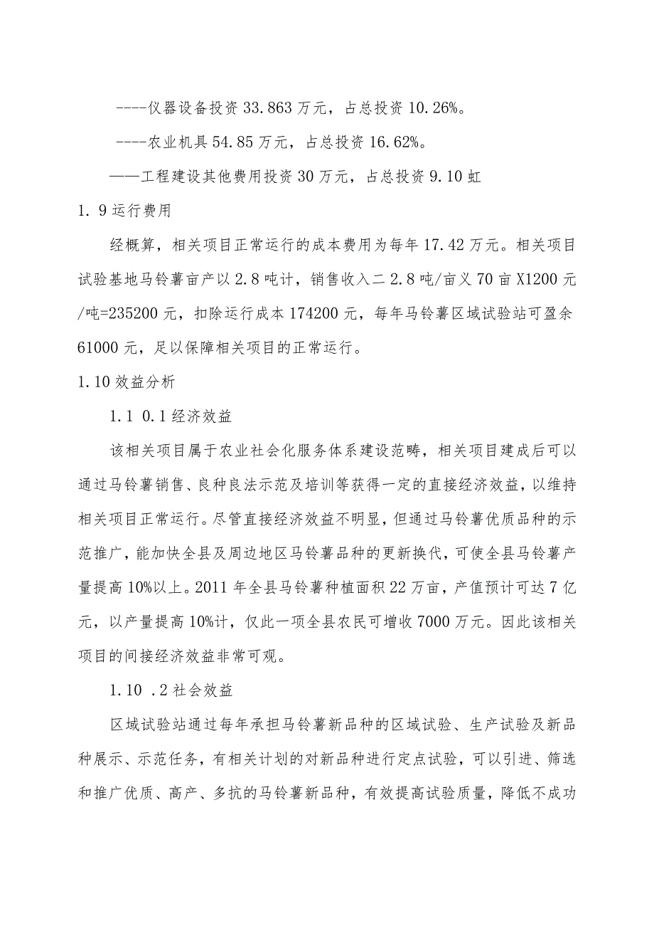 某县马铃薯区域试验站项目可行性研究报告.docx_第3页