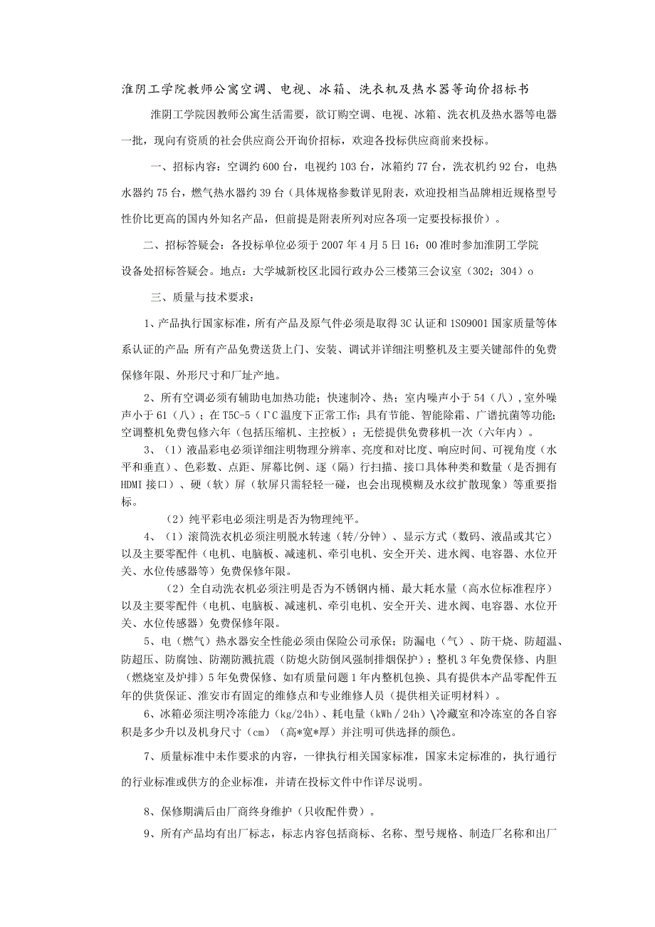 淮阴工学院教师公寓空调-电视-冰箱-洗衣机及热水器等询价招标书.docx_第1页