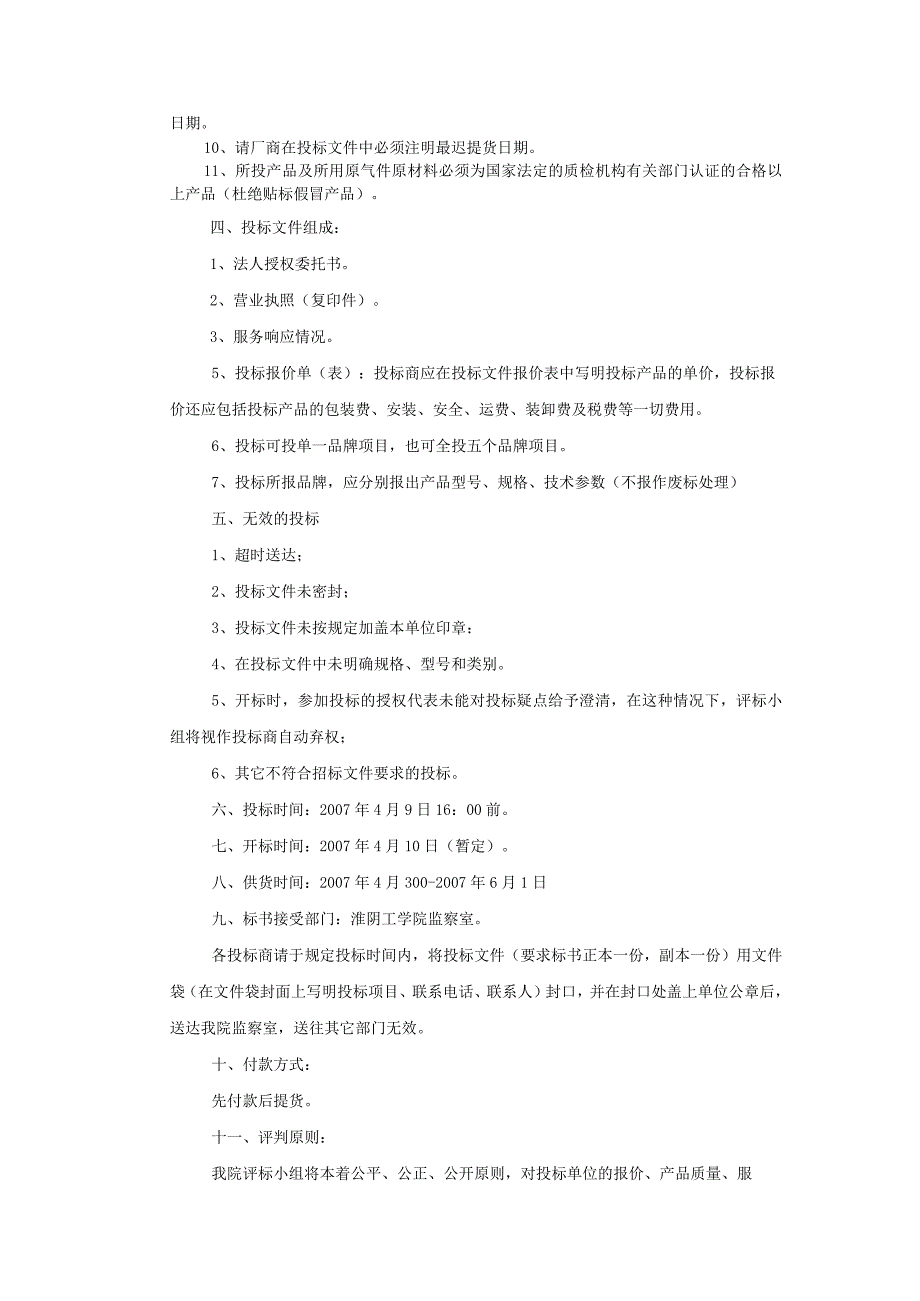 淮阴工学院教师公寓空调-电视-冰箱-洗衣机及热水器等询价招标书.docx_第2页