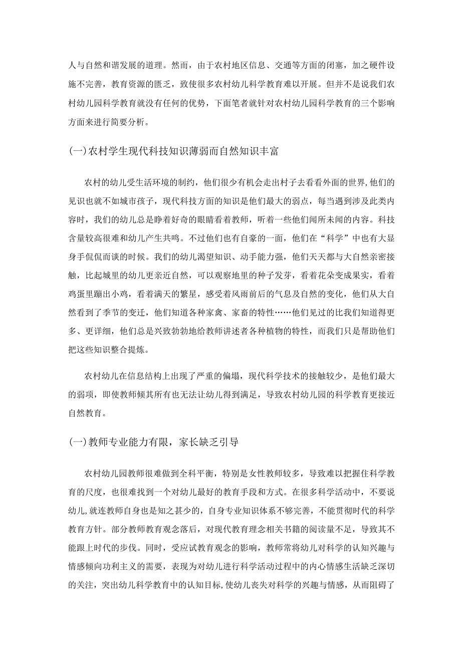 农村幼儿园的科学教育.docx_第2页