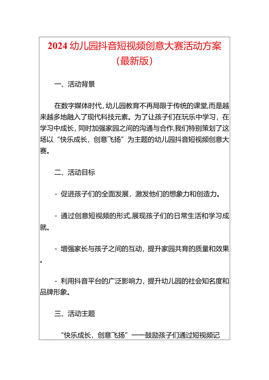 2024幼儿园抖音短视频创意大赛活动方案.docx_第1页