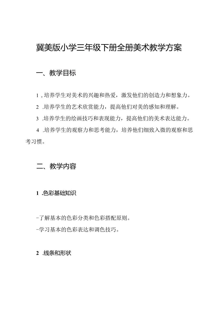 冀美版小学三年级下册全册美术教学方案.docx_第1页