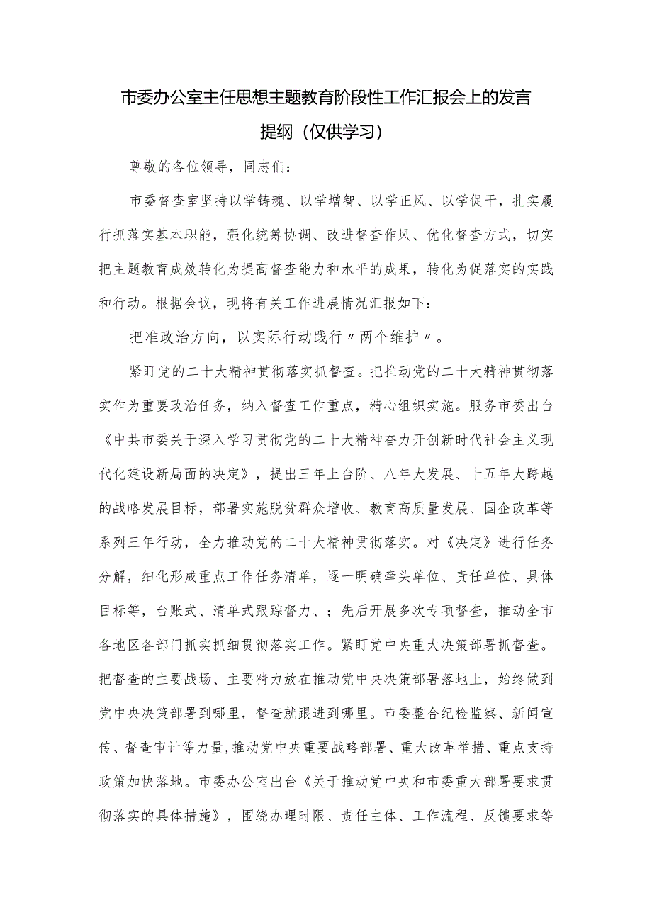 市委办公室主任思想主题教育阶段性工作汇报会上的发言提纲.docx_第1页