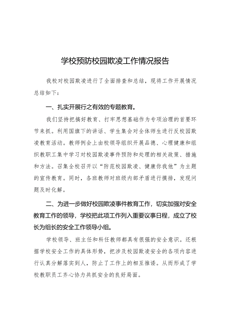 2024年学校预防校园欺凌专项整治工作总结五篇.docx_第1页