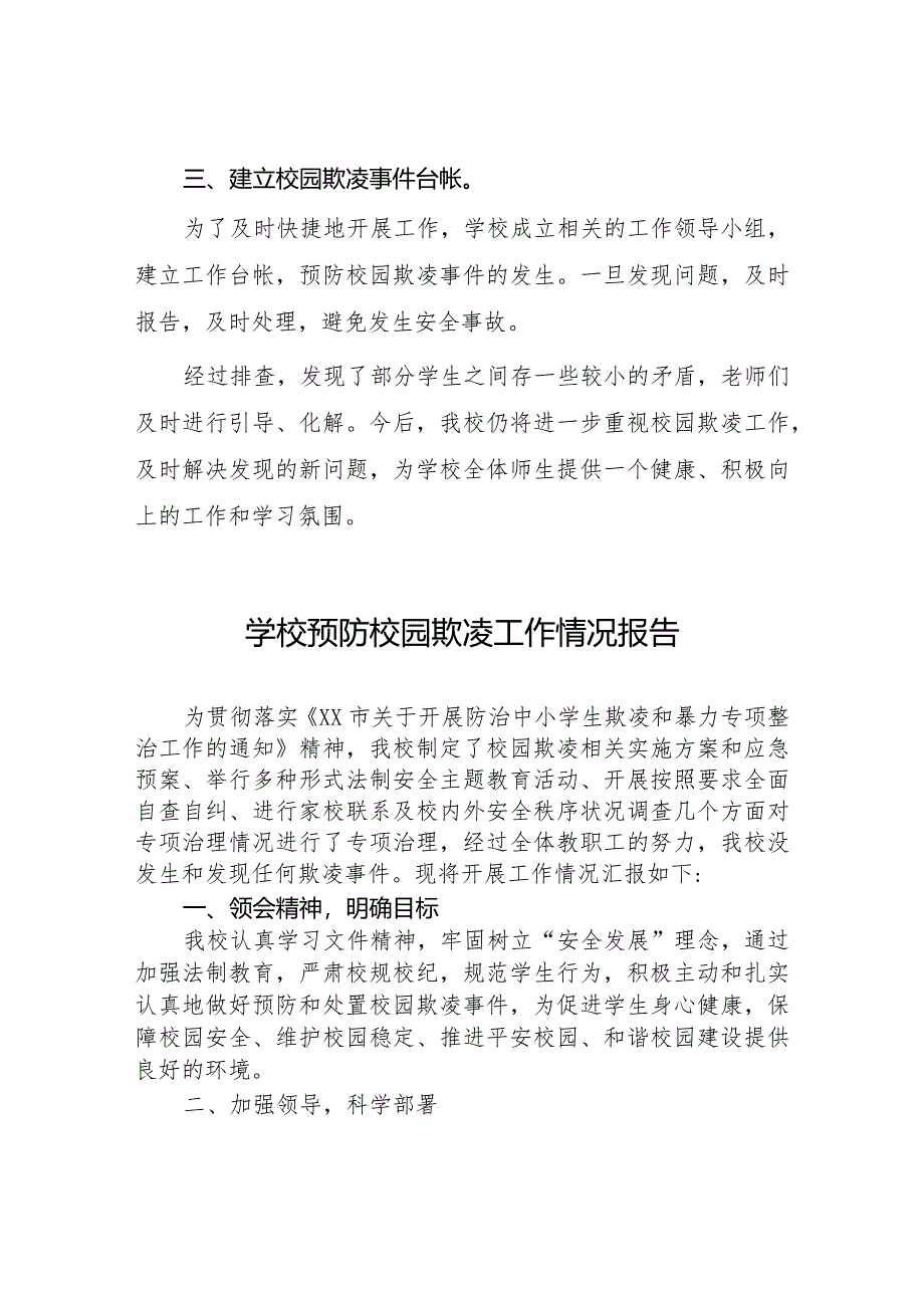 2024年学校预防校园欺凌专项整治工作总结五篇.docx_第2页