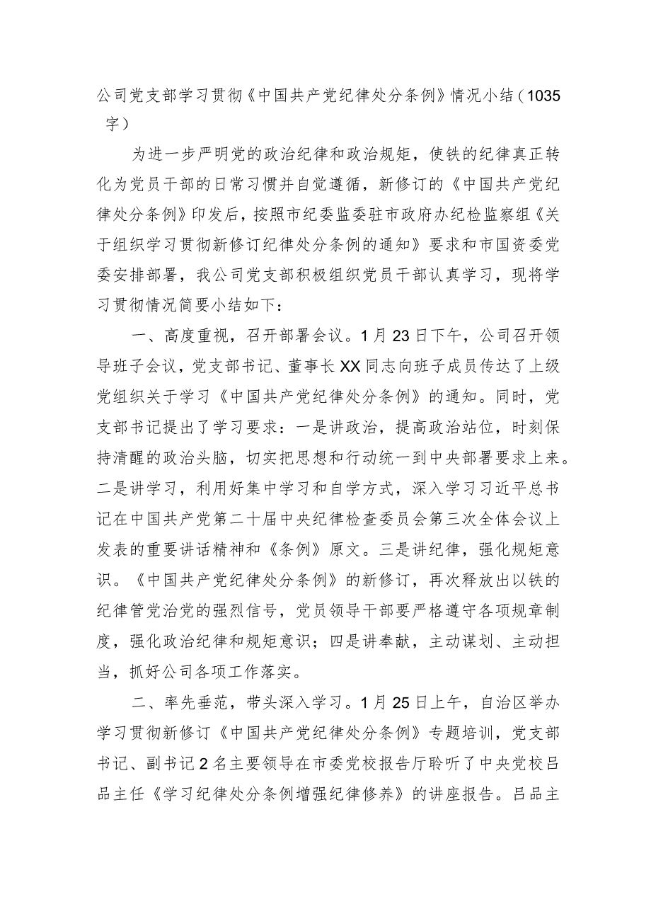 国企党支部学习贯彻《中国共产党纪律处分条例》情况小结.docx_第1页